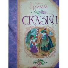 Сказки (Гримм Якоб, Гримм Вильгельм и др.) - фото №18