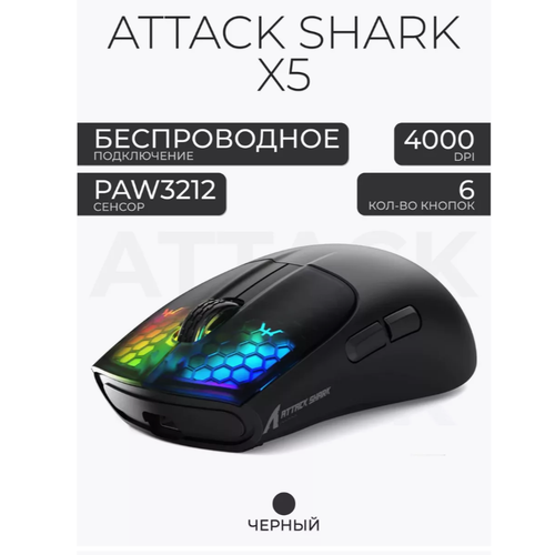 Беспроводная игровая мышь Attack Shark X5 c RGB подсветкой ультралегкая черный 2200₽