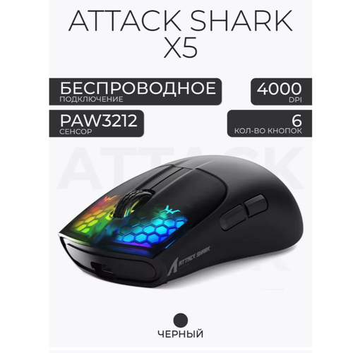 Беспроводная игровая мышь Attack Shark X5, c RGB подсветкой, ультралегкая, черный