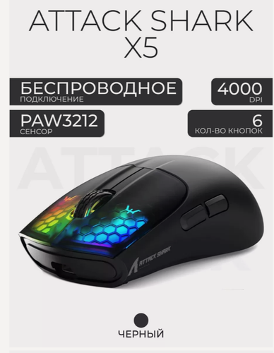 Изображение товара Беспроводная игровая мышь Attack Shark X5, c RGB подсветкой, ультралегкая, черный