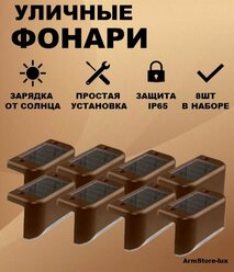 Уличный светильник на солнечных батареях - 8 шт (2 коробки)