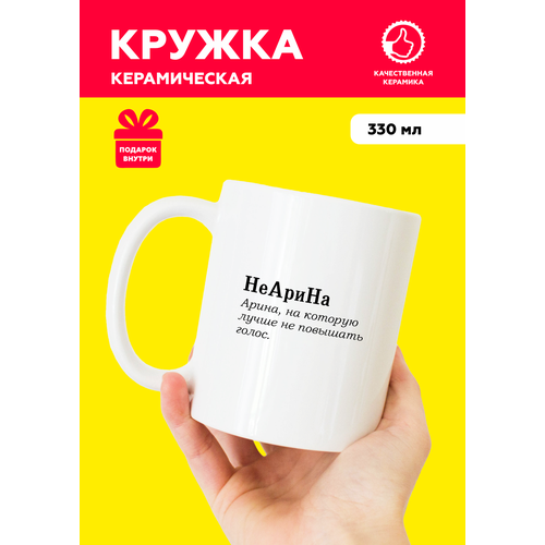 фото Белая именная кружка из керамики с приколом и мемом для арины "неарина" с надписью от mug irbisprint, для чая и кофе, 330 мл