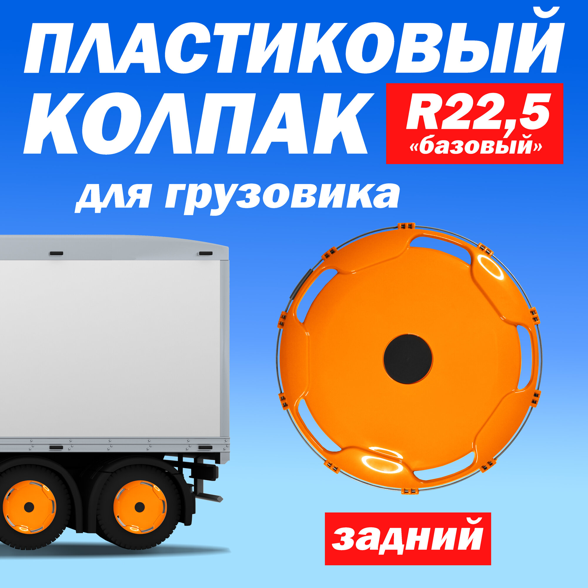 Колёсный колпак R 22,5 "Базовый" задний оранжевый