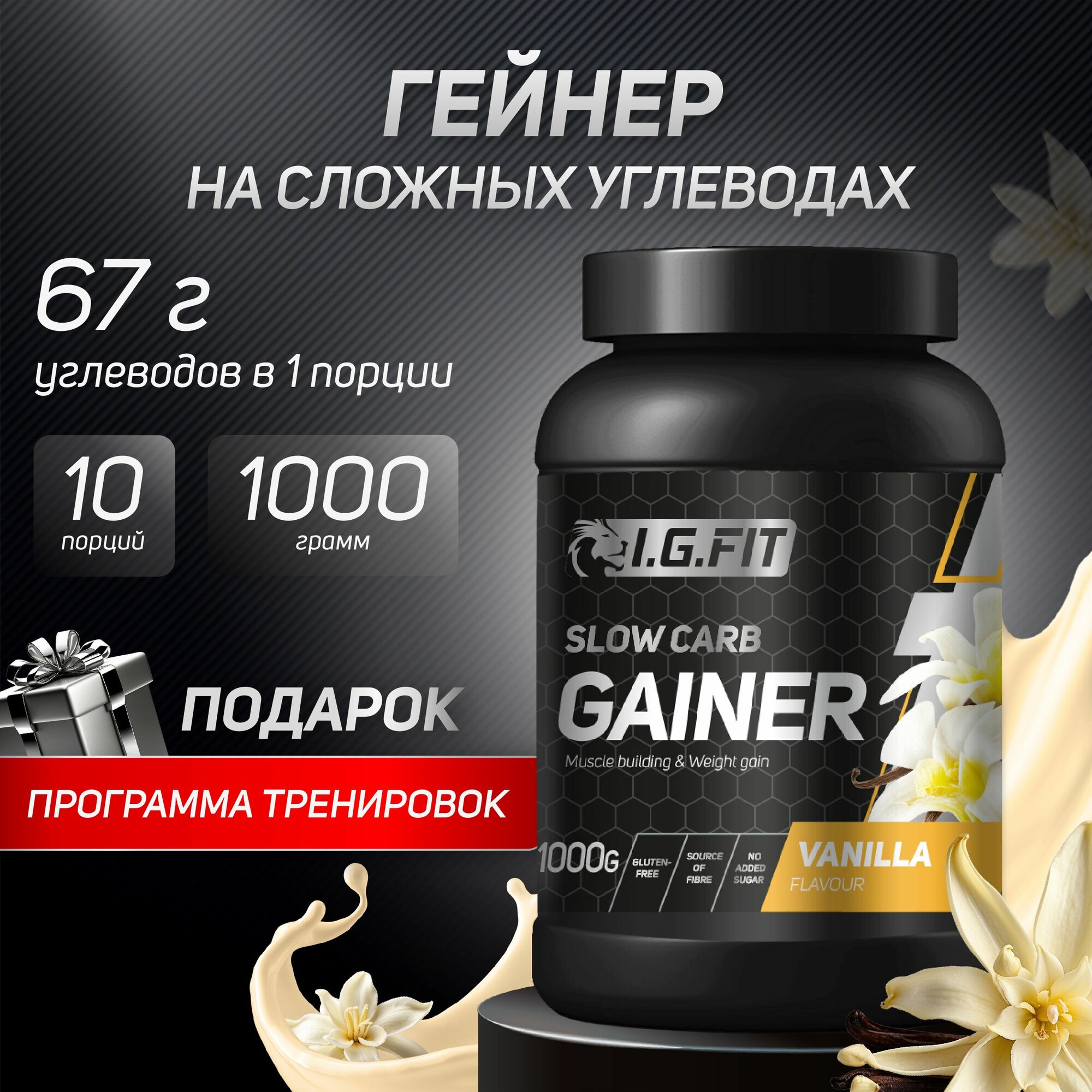 Гейнер I.G. FIT на сложных (медленных) углеводах со вкусом ваниль, 1000г (спортивное питание для набора веса и мышечной массы с мерной ложкой)