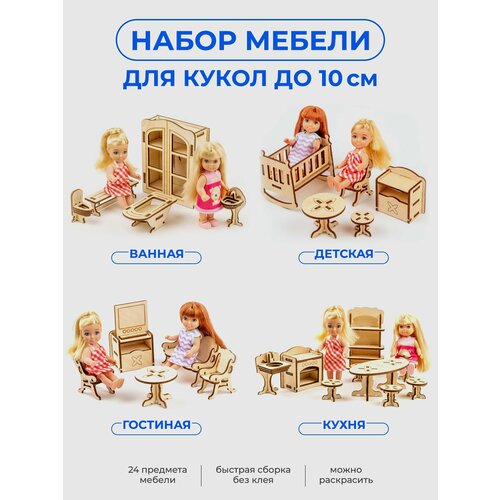 теремок конструктор мебель для кукол детская сердечки Большой набор мебели для кукол 10-15 см, мебель для кукольного домика деревянная