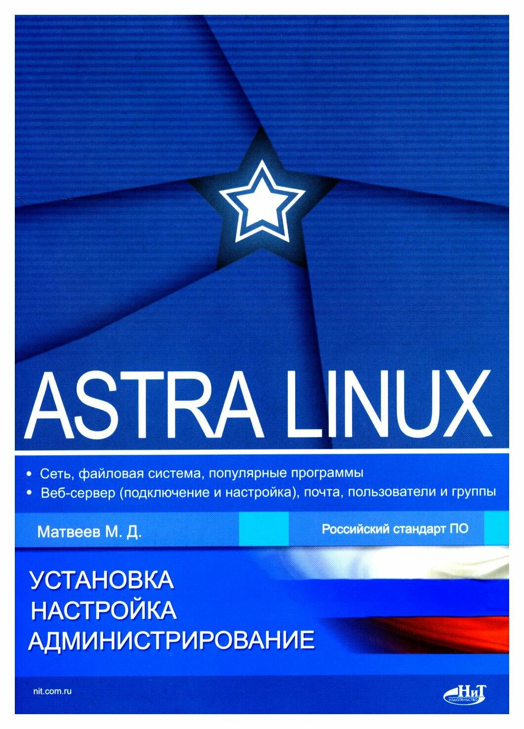 Astra Linux. Установка, настройка, администрирование. Матвеев М. Д. Наука и техника