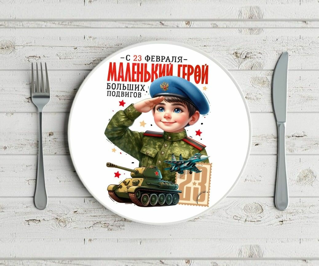 Тарелка GOODbrelok "23 февраля 2024" - 0016