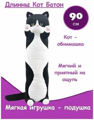 Мягкая игрушка-подушка "Кот-Батон", 90см, черный, Panawealth