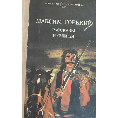 М. Горький Избранное: Рассказы. Очерки. Пьесы