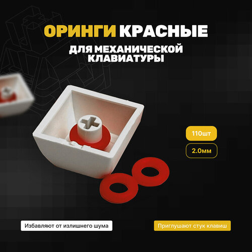 профессиональная клавиатура varmilo sea melody va87m cherry mx silent red Оринги красные для механической клавиатуры, уплотнительные кольца, толщина 2.0мм, 110шт