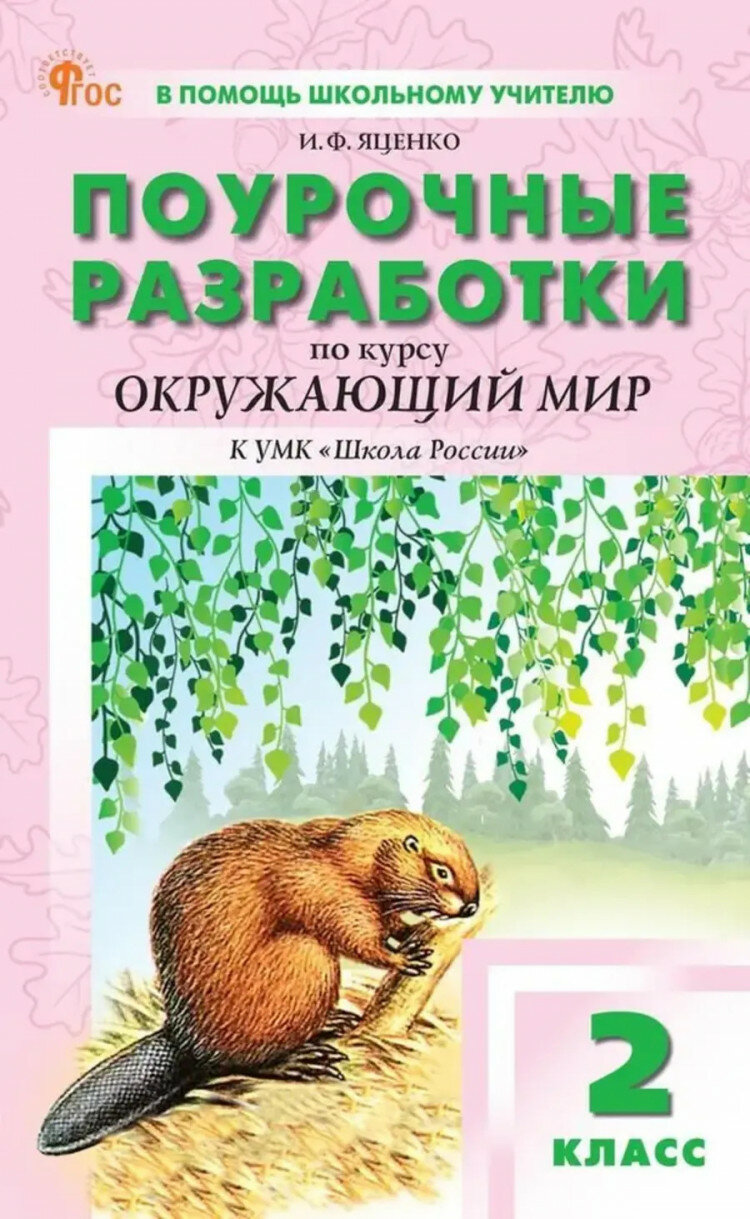 Окружающий мир. 2 класс. Поурочные разработки к УМК А. А. Плешакова Школа России. ФГОС - фото №1