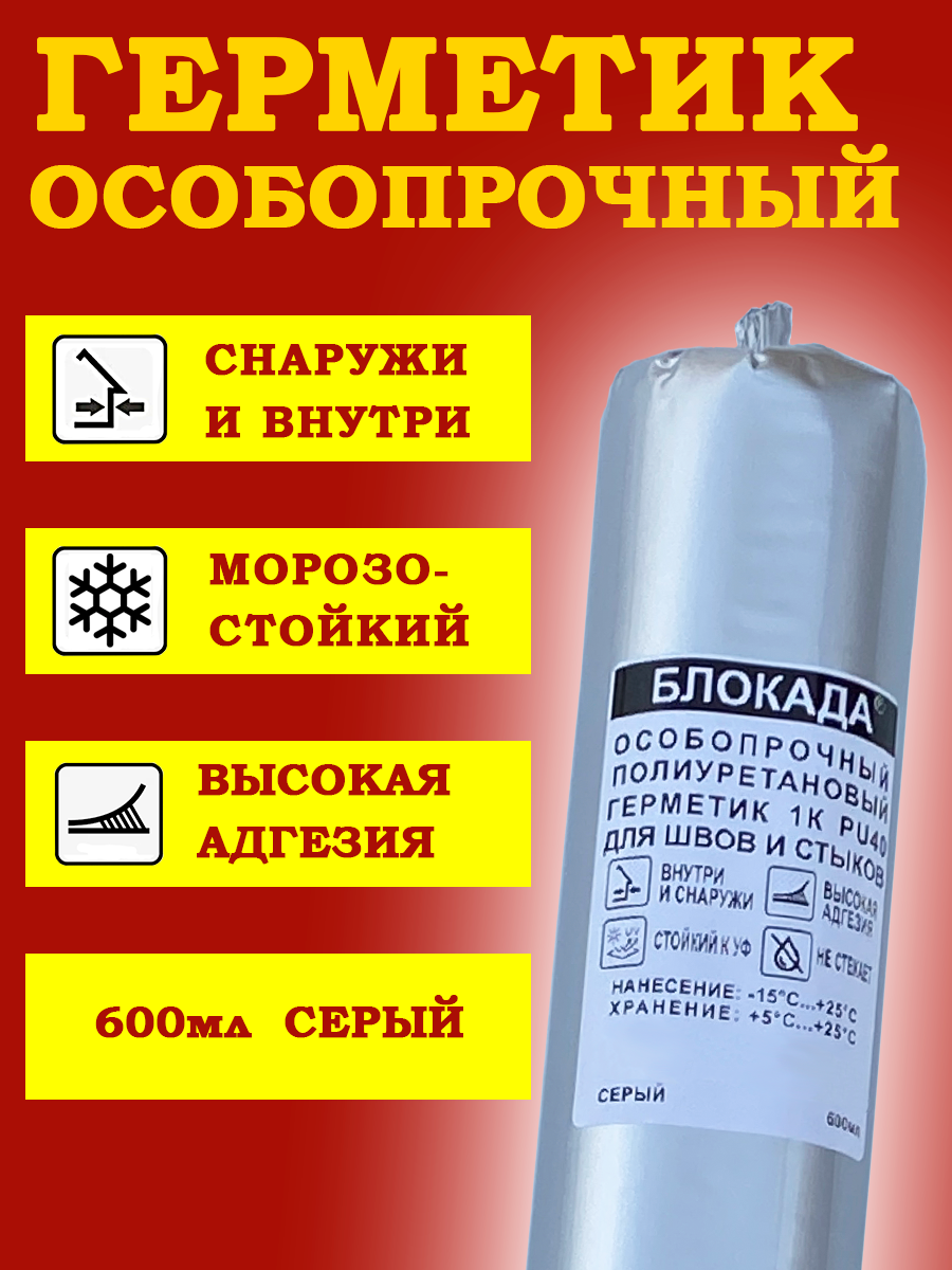 Герметик полиуретановый особопрочный Блокада серый 600мл