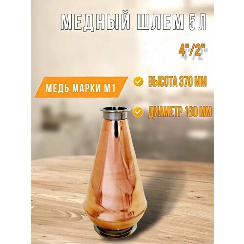 Медный вискарный шлем Алковар 5 л кламп 4 на 2 890000₽