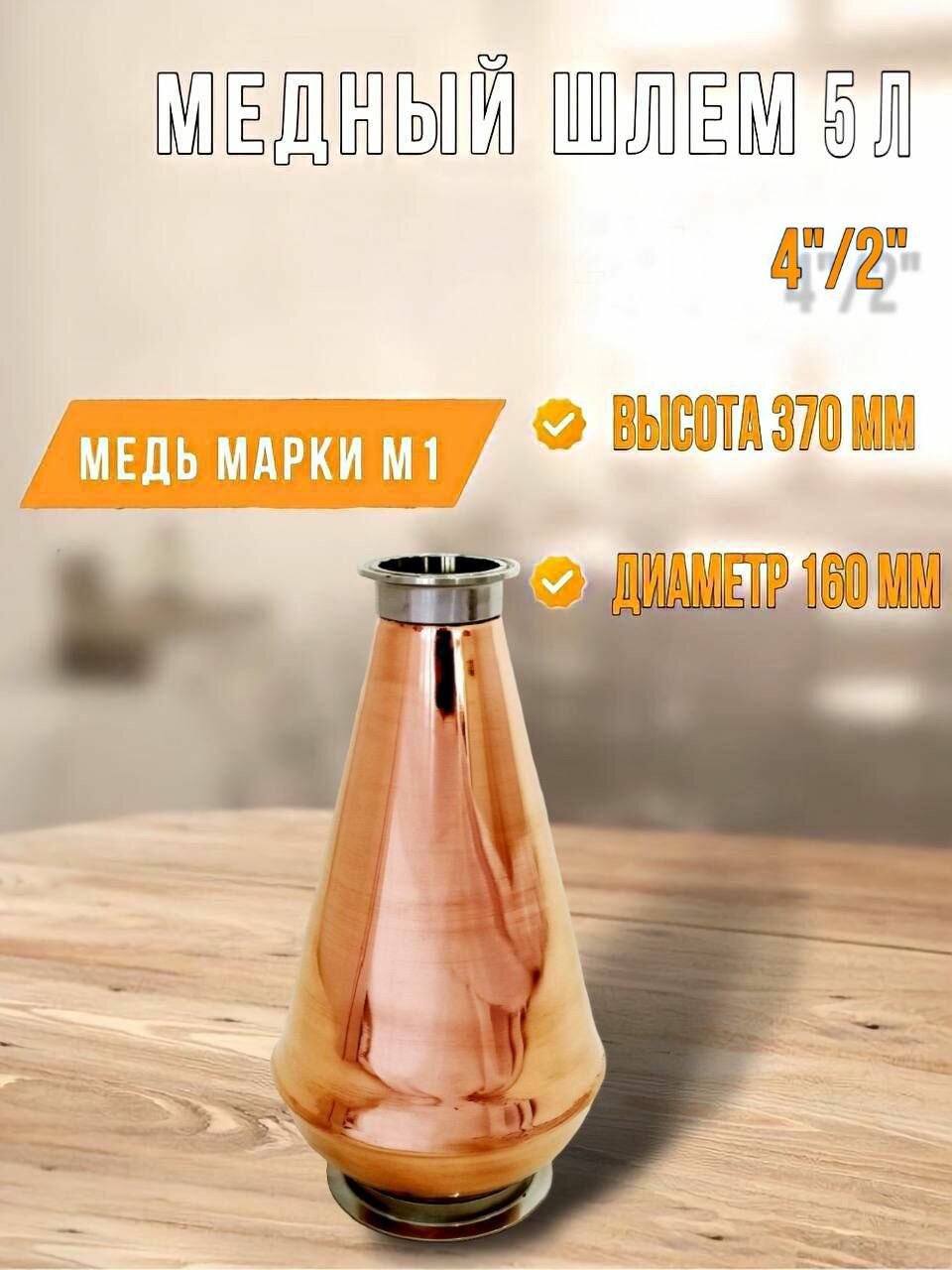 Медный вискарный шлем Алковар 5 л кламп 4" на 2"