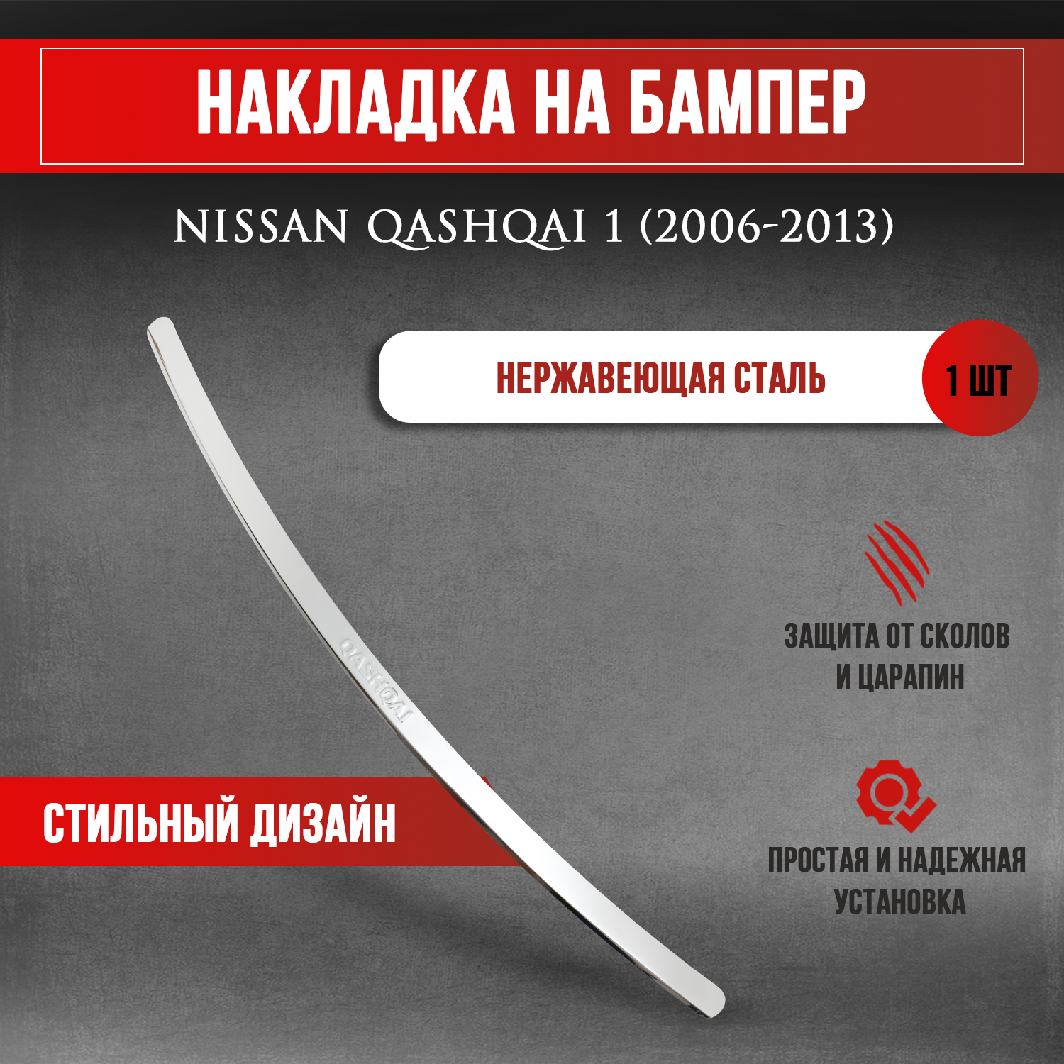 Накладка на задний бампер Ниссан Кашкай 1 / Nissan Qashqai 1 (2006-2013) надпись Qashqai