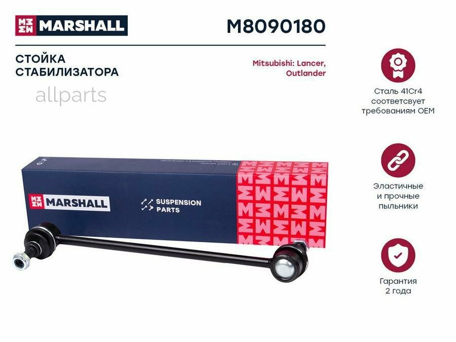 MARSHALL M8090180 стойка стабилизатора передн. ЛЕВ./прав. CITROEN C-CROSSER 07- MITSUBISHI ASX 10-, OUTLANDER 06- (M8090180)