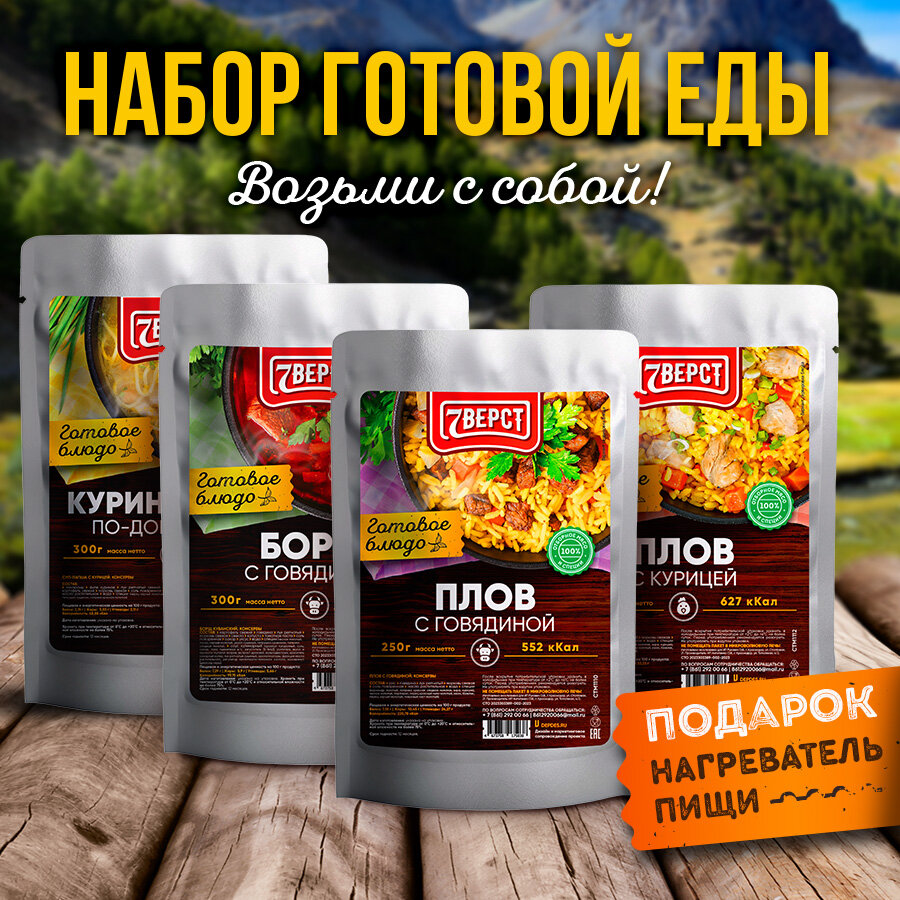 7 вёрст Готовые блюда в фольге Набор 4 уп. + Подарок БНП 1 шт. (куриный суп, борщ с говядиной, плов с говядиной, плов с курицей) Консервы для походов, охоты, рыбалки