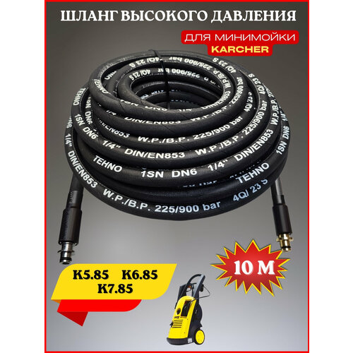 Шланг высокого давления для Karcher K5.85-К6.85-К7.85 OLD