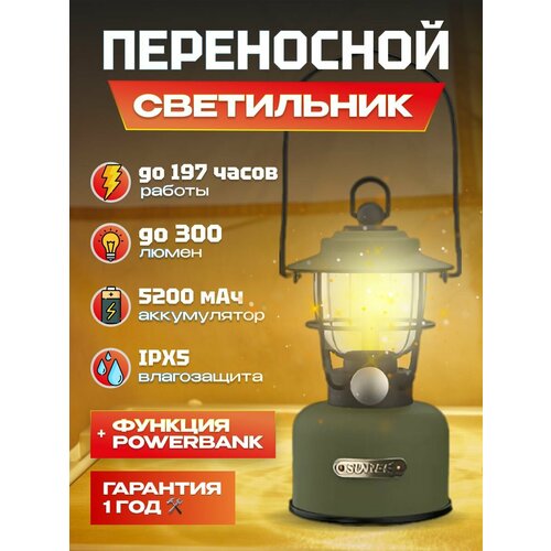 Ретро - светильник портативный многофункциональный Sunree Wraith Multifunctional Retro Lamp 300 лм, 2000.2700K, 5200мАч, , до 196(!) часов работы без подзарядки, функция Power Bank, плавная регулировка яркости, IPX5 (Wraith) зеленый