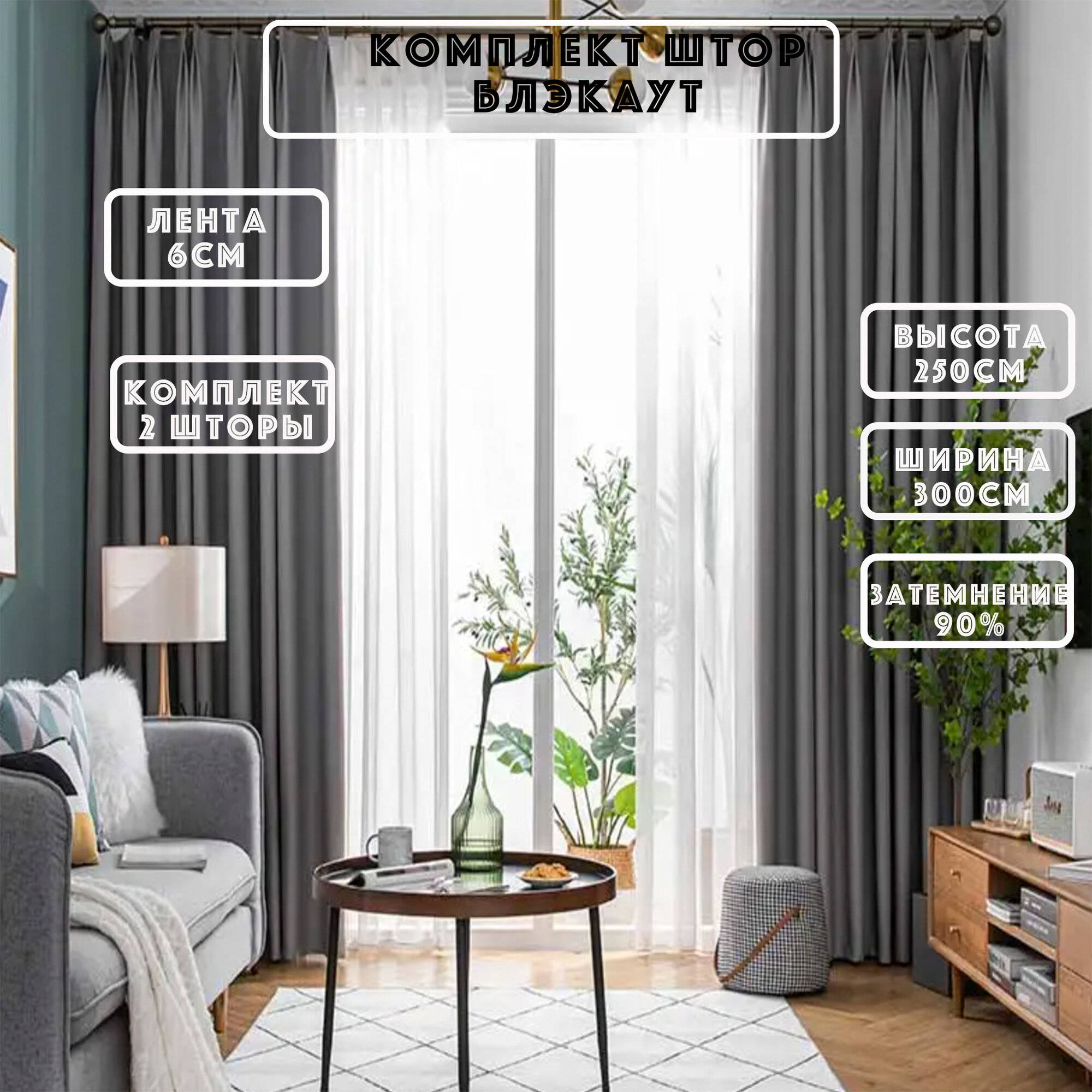 фото Шторы блэкаут, Шторы блэкаут 3 метра, Шторы блэкаут высота 250см, Шторы в комнату, гостиную, балкон, Шторы 3*2,5 м, Светло-серый, Серый