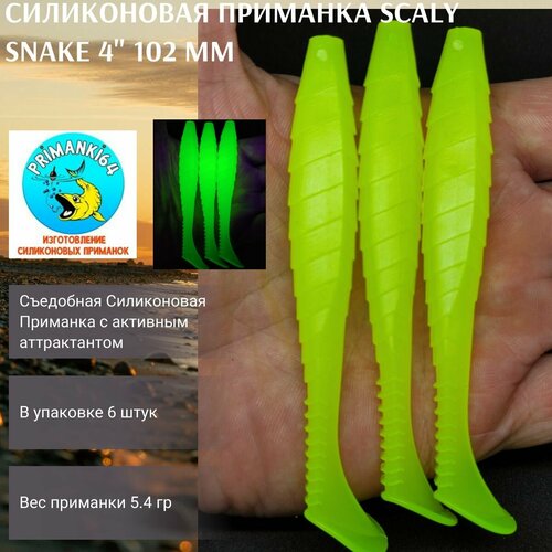 Силиконовая приманка Scaly Snake 4 102 мм