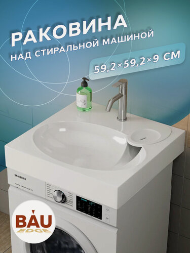 Изображение товара Раковина над стиральной машиной BAU Nimb 60х60, литьевой мрамор в комплекте с кронштейнами и сифоном, белый глянец