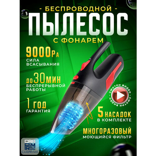 Беспроводной автомобильный пылесос CarPrime с 5 насадками 1890₽