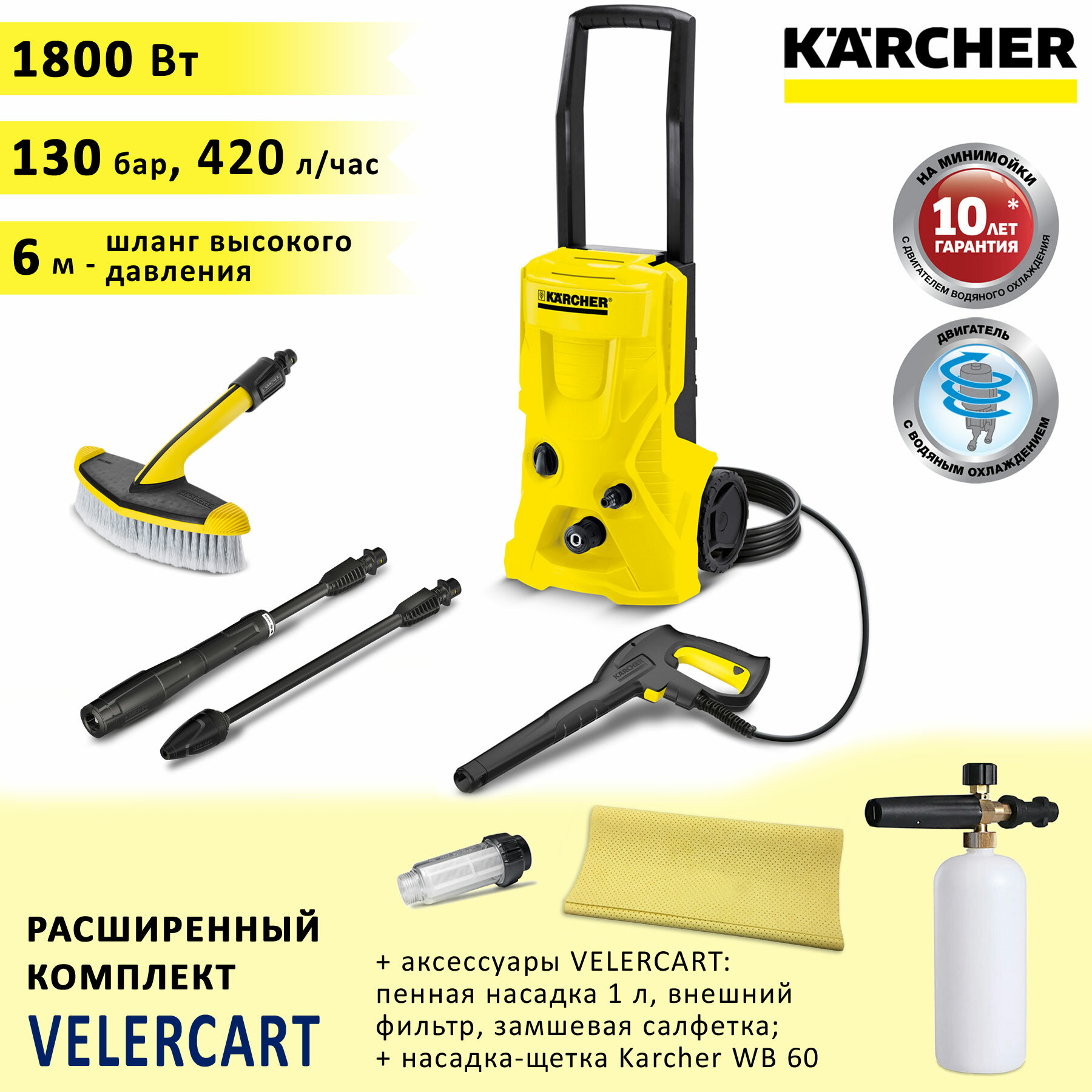 Мойка высокого давления (минимойка) Karcher K 4 Basic + щётка WB 60, пенная насадка 1 литр, фильтр и замша (1800 Вт, 130 бар, 420 л/час, шланг 6 м)