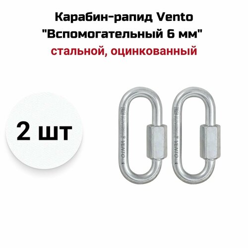 Карабин-рапид Vento Вспомогательный 6 мм стальной овальный, цинк, vnt 1133, 2 шт