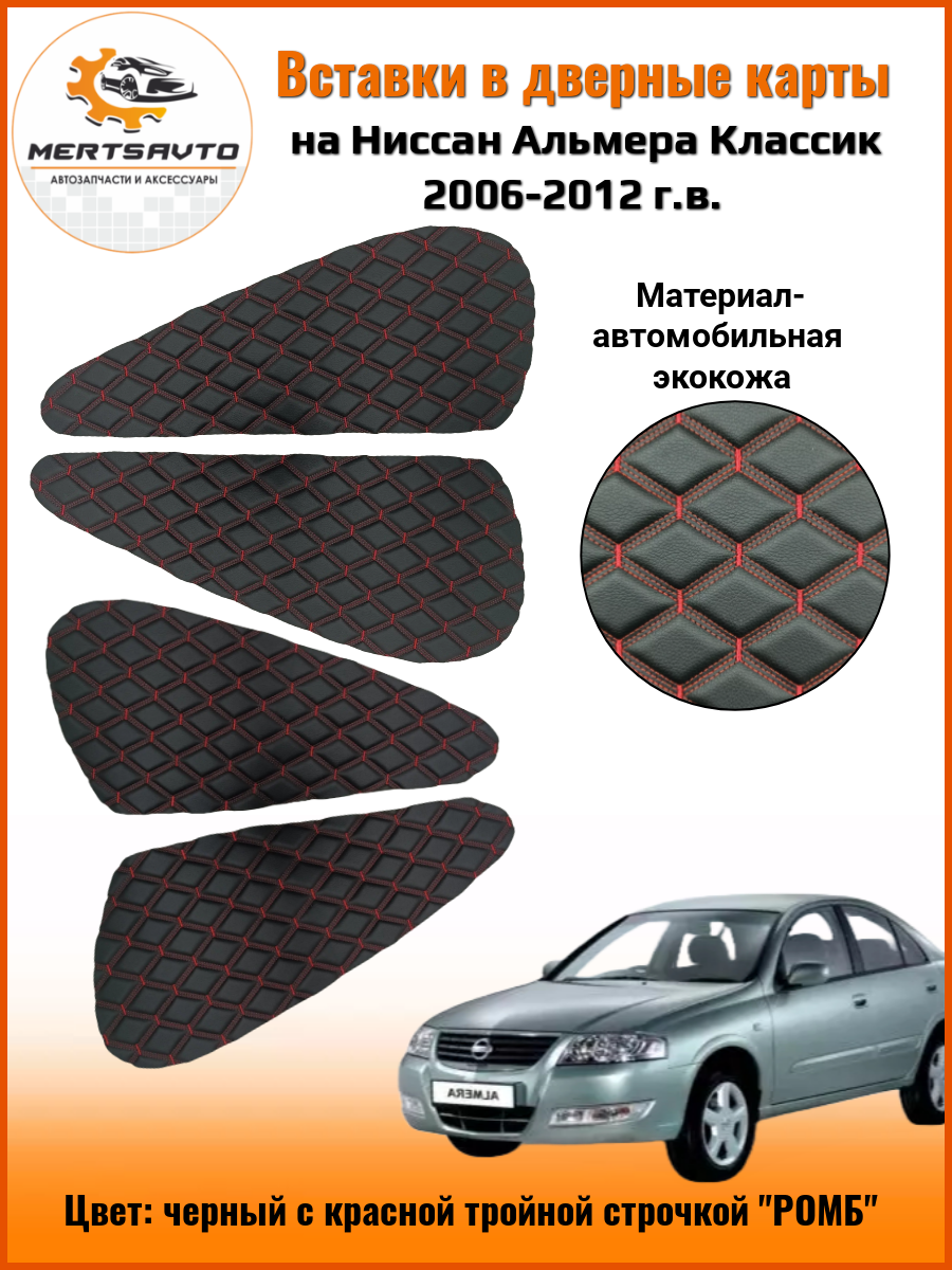 Вставки в дверные карты для Nissan Almera Classic (Ниссан Альмера Классик) 2006 - 2012 г. в. - черный с красной тройной строчкой "ромб"