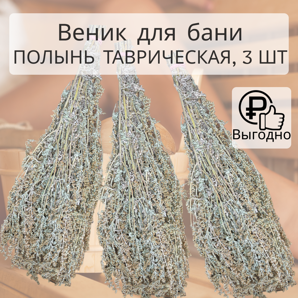фото Веник из полыни горькой пучок для бани, 3 шт.