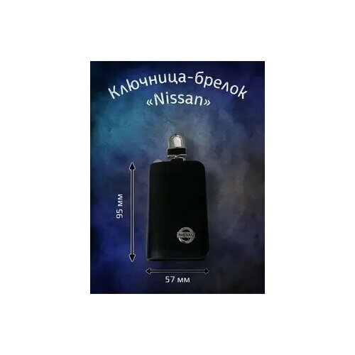 Ключница Nissan
