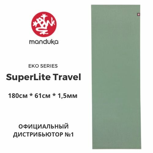 Коврик для йоги Manduka eKO SuperLite 71" (180х60), 1,5 мм, Leaf Green