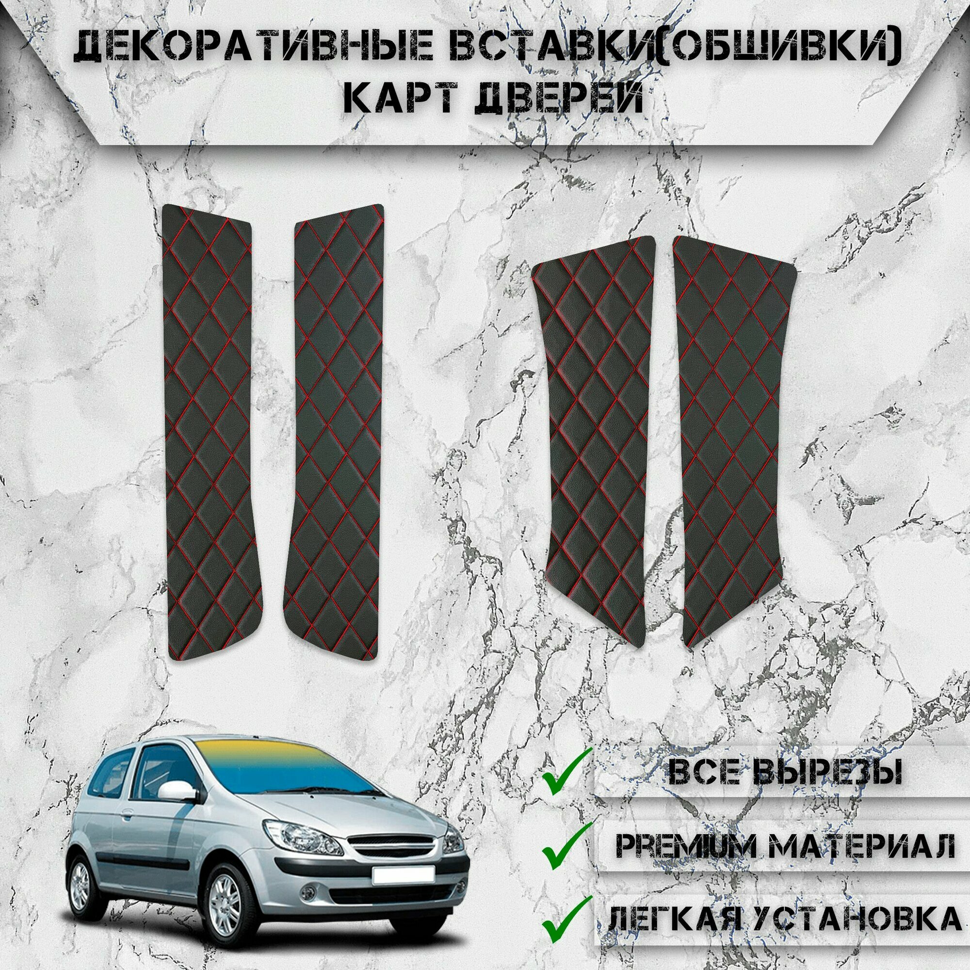 Декоративные вставки обшивки карт дверей из Экокожи для Хюндай Гетз / Hyundai Getz 2002-2011 (Ромб) Чёрные с Красной строчкой