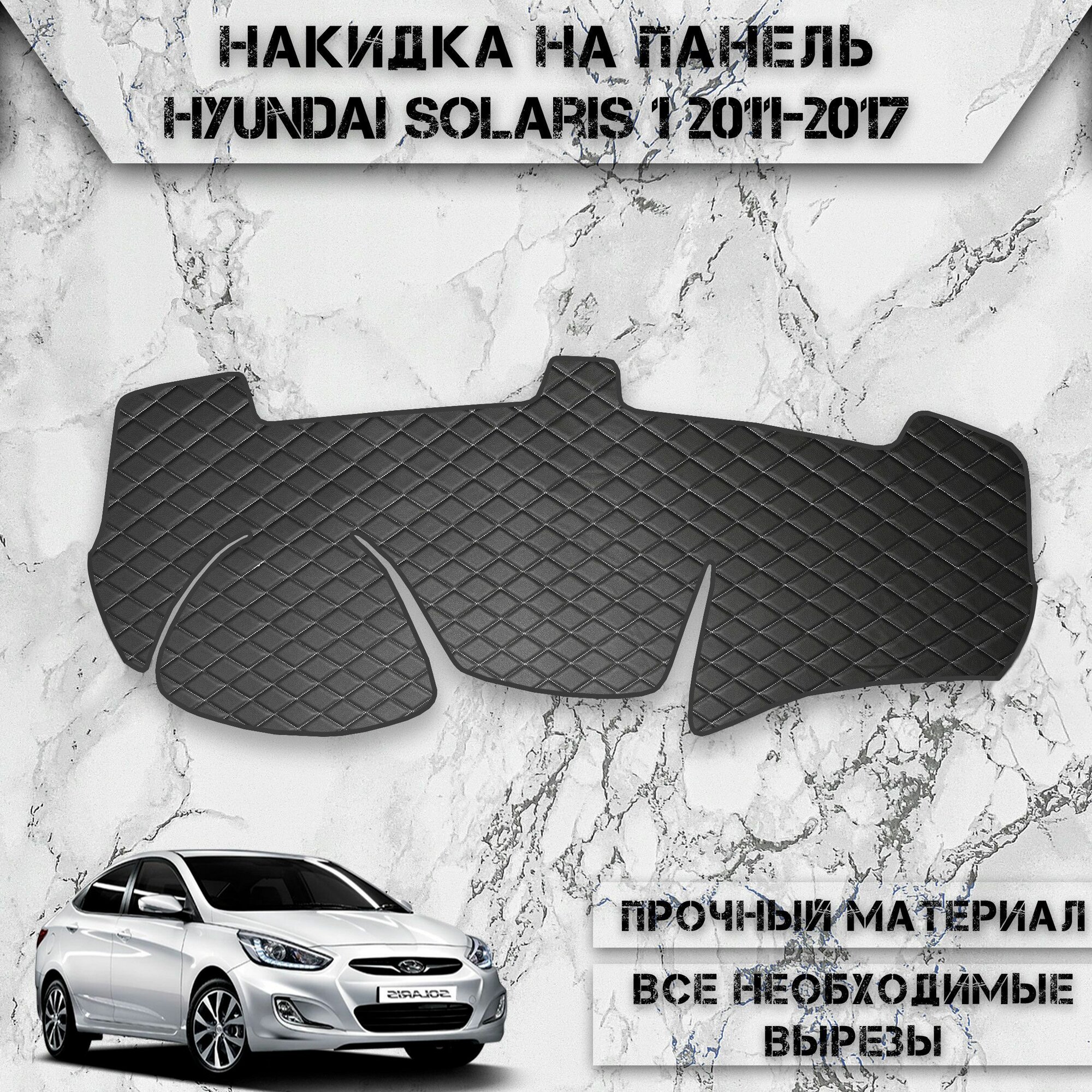 фото Накидка на панель приборов для Хюндай Солярис / Hyundai Solaris 1 2011-2017 Г. В. из Экокожи Чёрная с белой строчкой