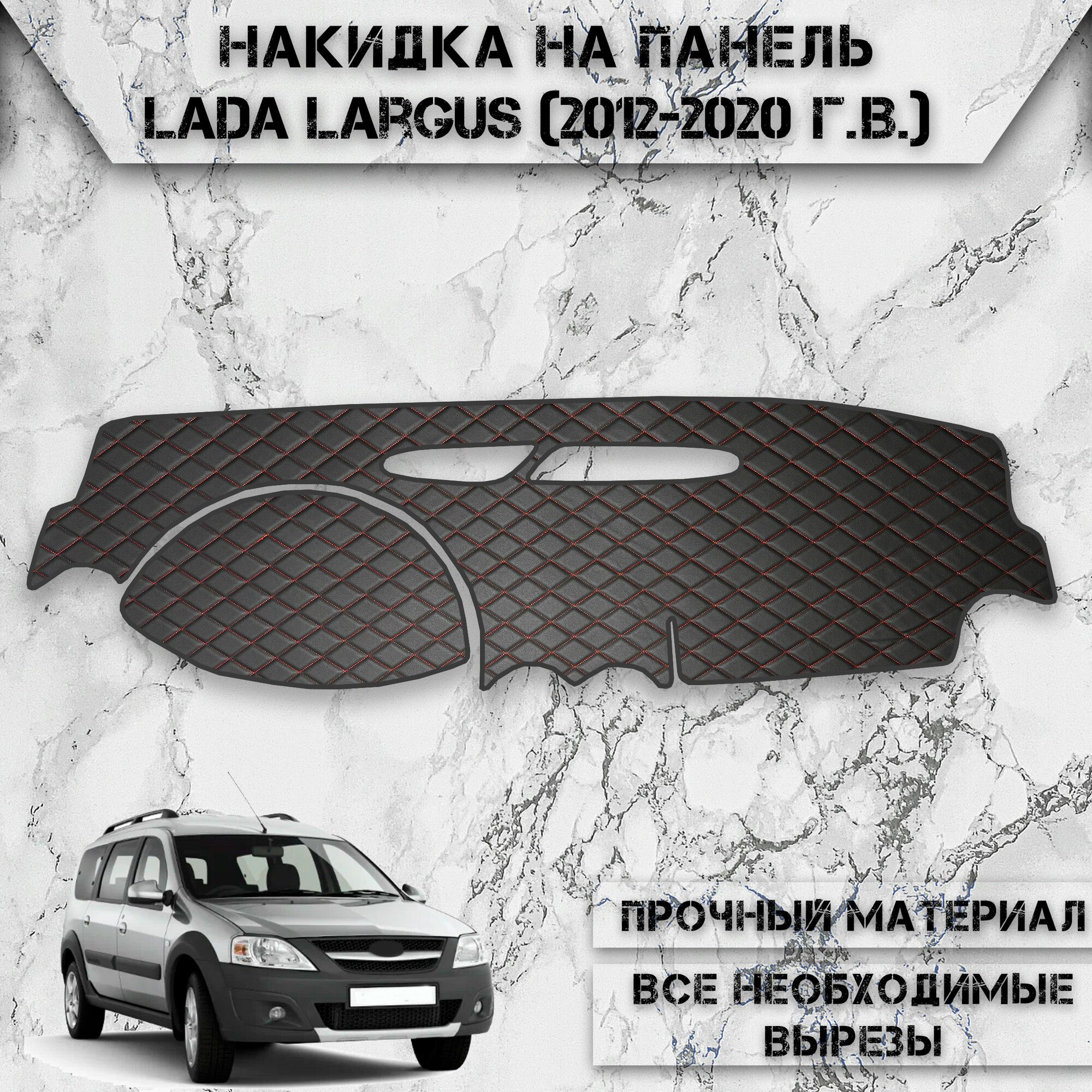 Накидка на панель приборов для Ваз Лада Ларгус / Lada Largus 2012-2023 Г. В. из Экокожи Чёрная с красной строчкой