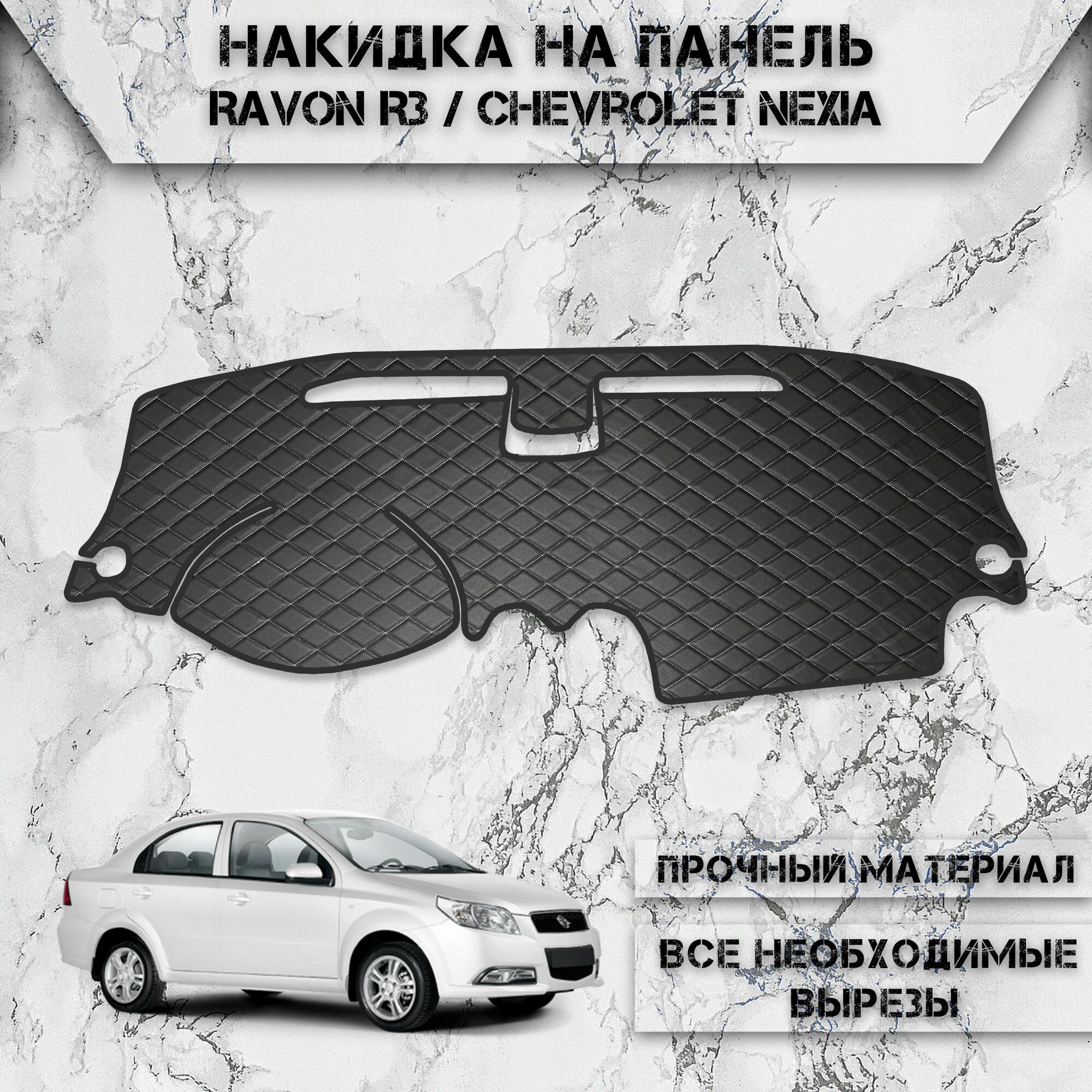 Накидка на панель приборов для Chevrolet Nexia / Ravon R3 из Экокожи Чёрная с белой строчкой