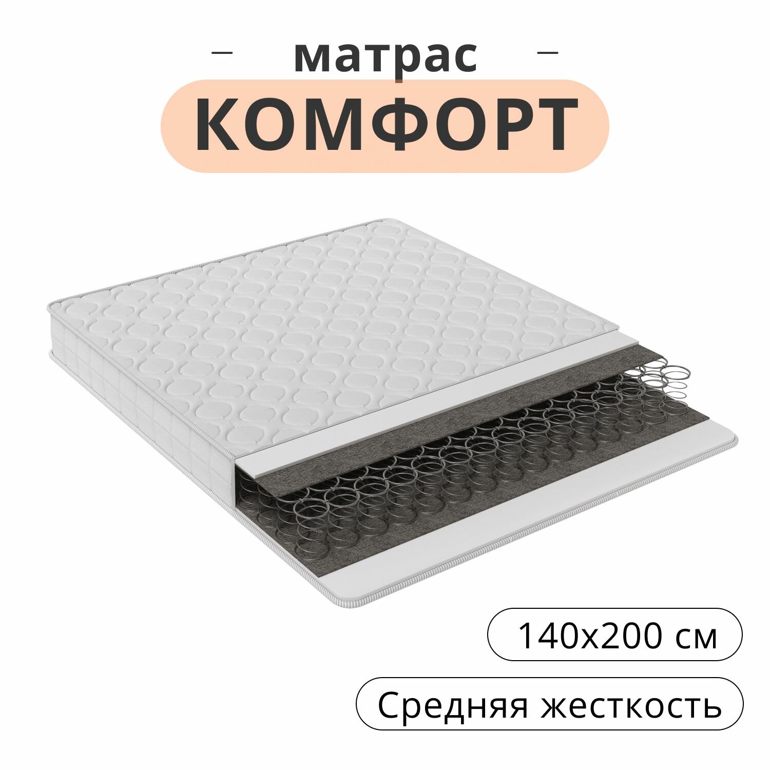 Матрас Комфорт 140х200, двуспальный средней жесткости