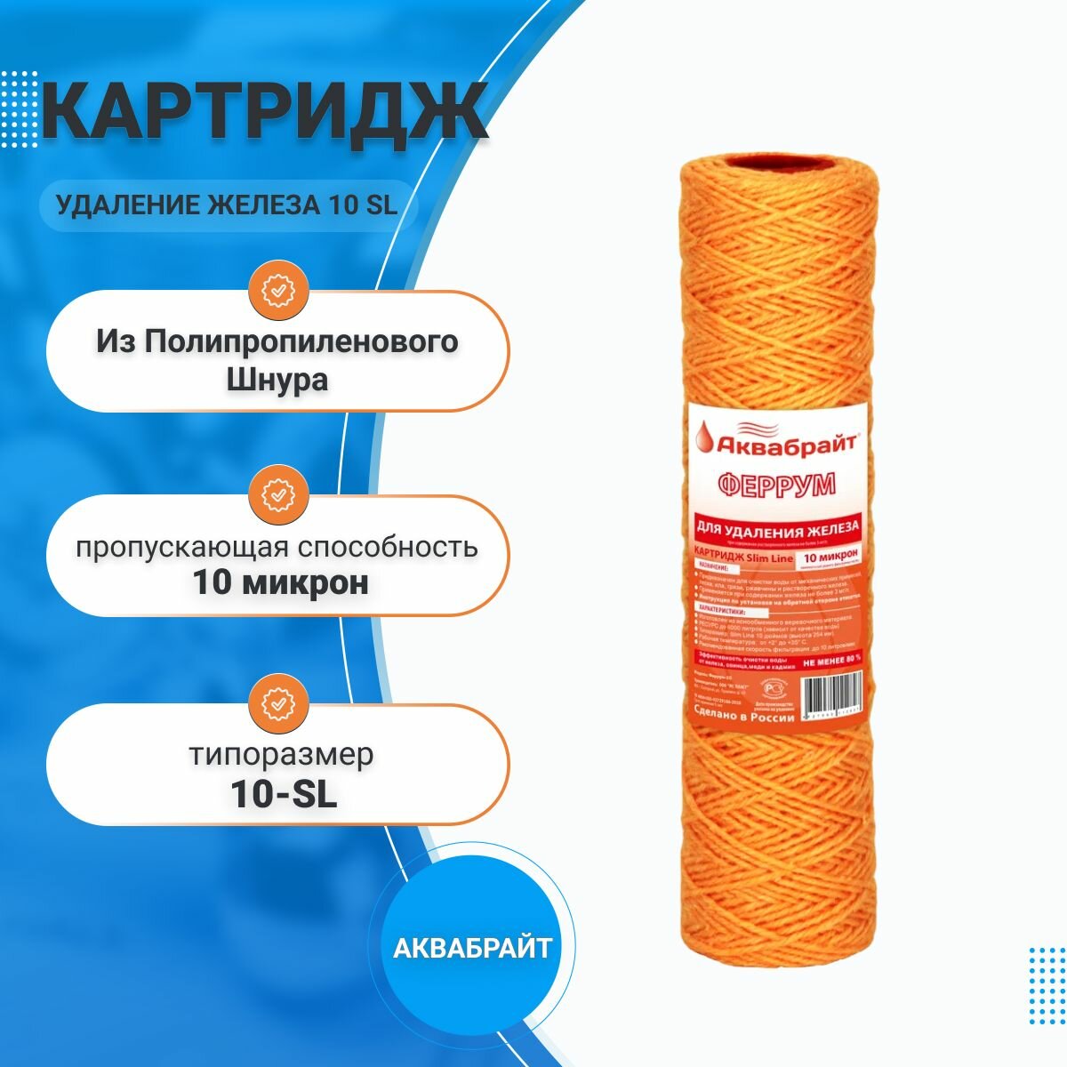 фото Картридж из полипропиленового шнура для проточных систем Аквабрайт Феррум для удаления железа 10 SL