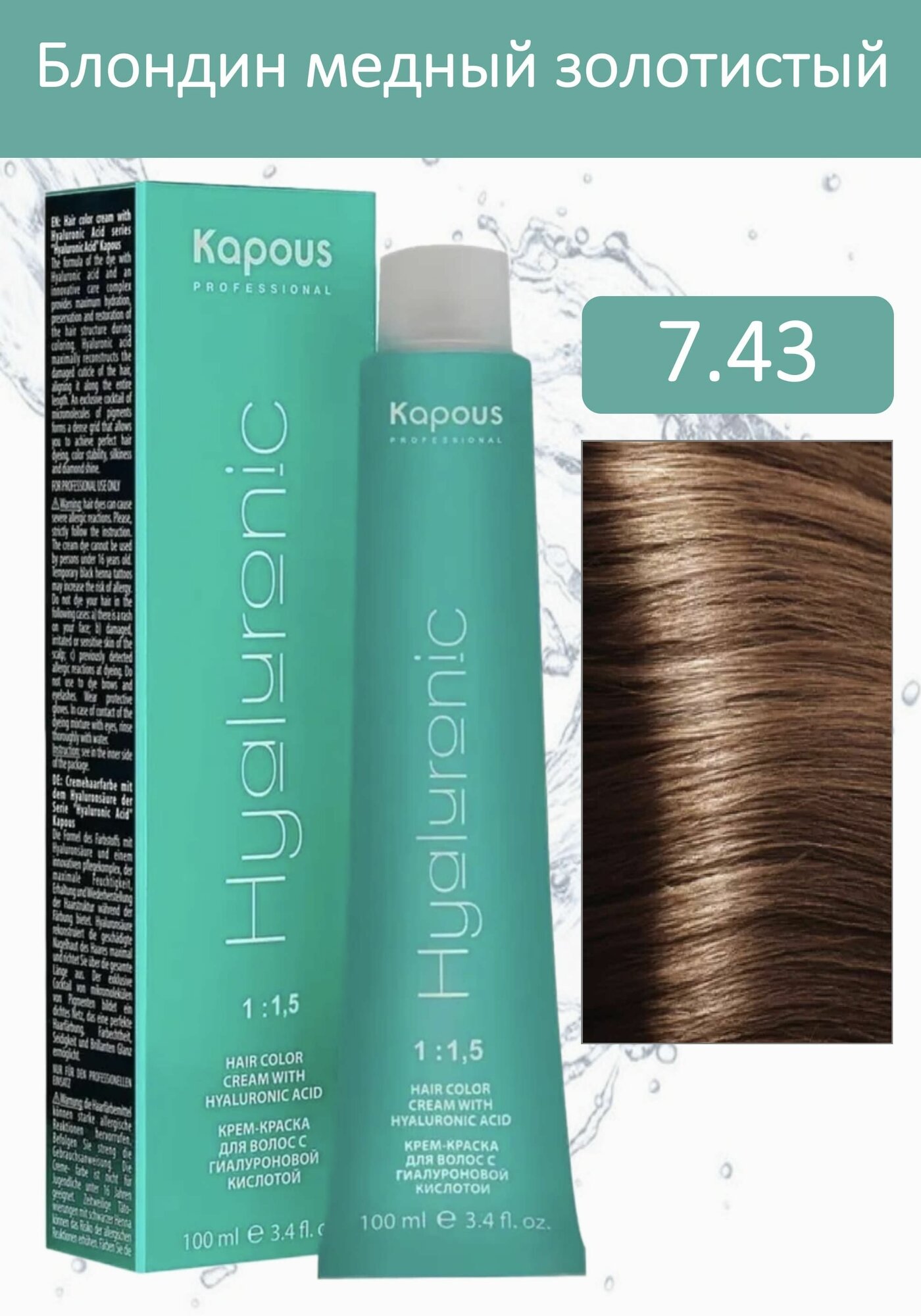 Kapous Professional Крем-краска Hyaluronic acid 7.43 блондин медный золотистый 100мл