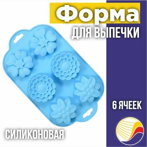 Форма силиконовая для выпечки в духовом шкафу,"Цветочки" 6 ячеек, 29 х17см, цвет в ассортименте