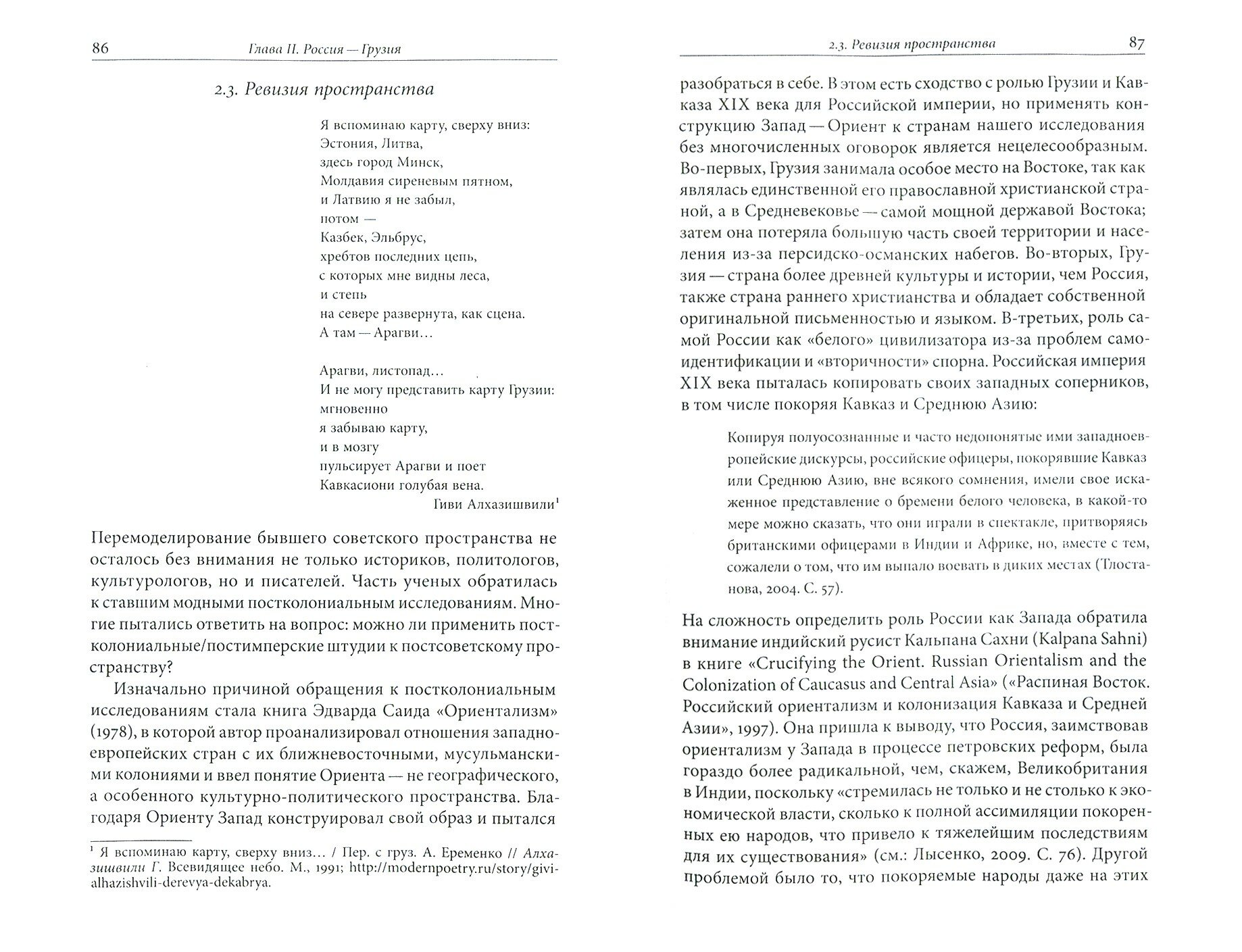 Политика и литературная традиция. Русско-грузинские литературные связи после перестройки - фото №3