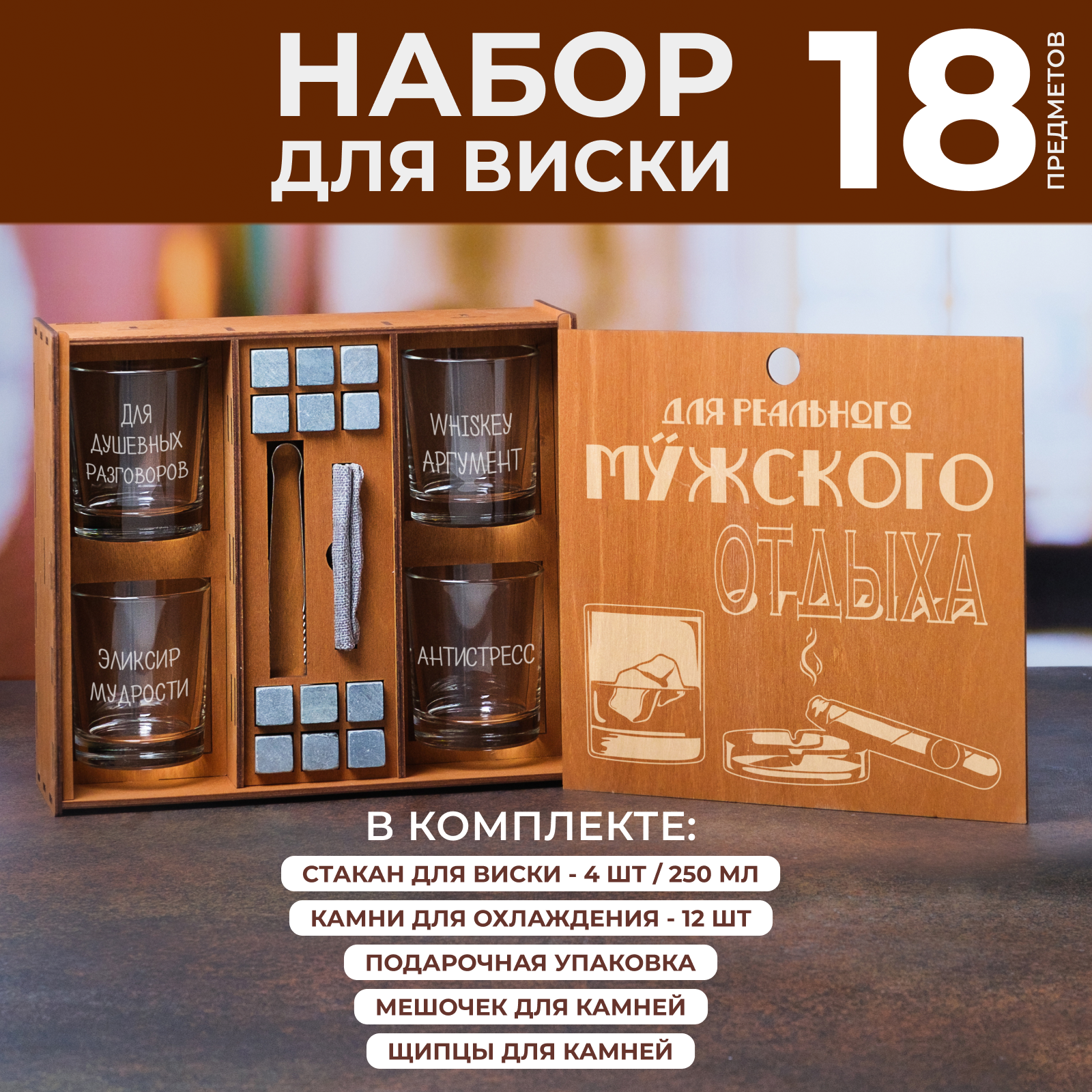 Бокал, Набор бокалов Wood Bank для виски, для бренди "Для реального мужского отдыха", 250 мл