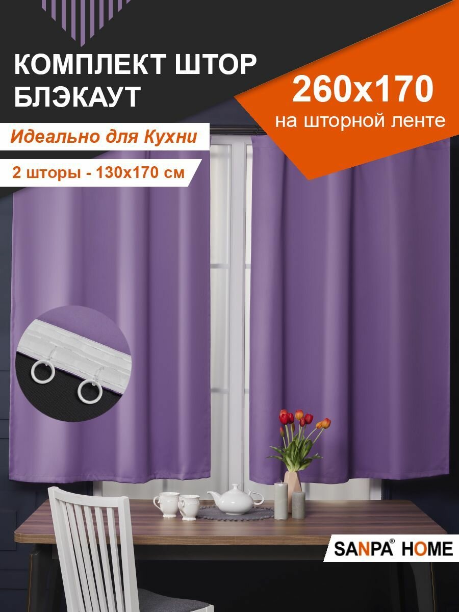 Комплект штор SANPA HOME короткие, для кухни, на ленте, однотонный Блэкаут, сиреневый, 2 шт. размер 130х170 см