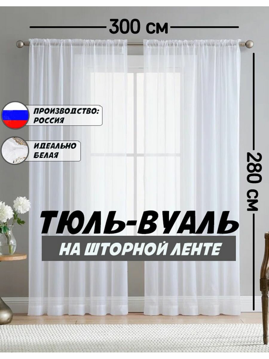 фото Тюль вуаль 250х280 - 2шт