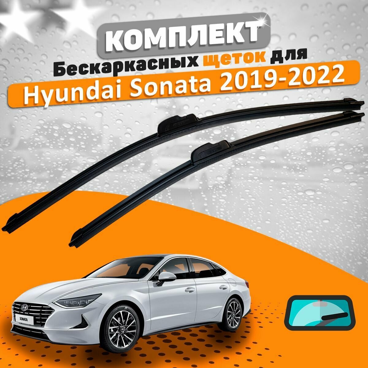Щетки комплект Hyundai Sonata VIII 2019-2023 (650 и 450 мм) / Дворники Хундай Соната