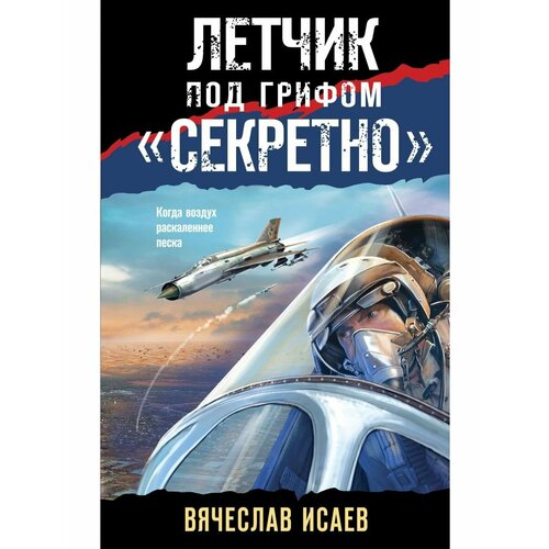 лётчик под грифом секретно исаев в в Летчик под грифом секретно