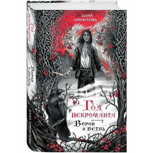 Год некроманта. Ворон и ветвь арнаутова дана год некроманта ворон и ветвь