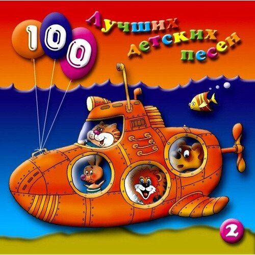 Компакт-диск Warner V/A – 100 Лучших Детских Песен вып.1 ч.2