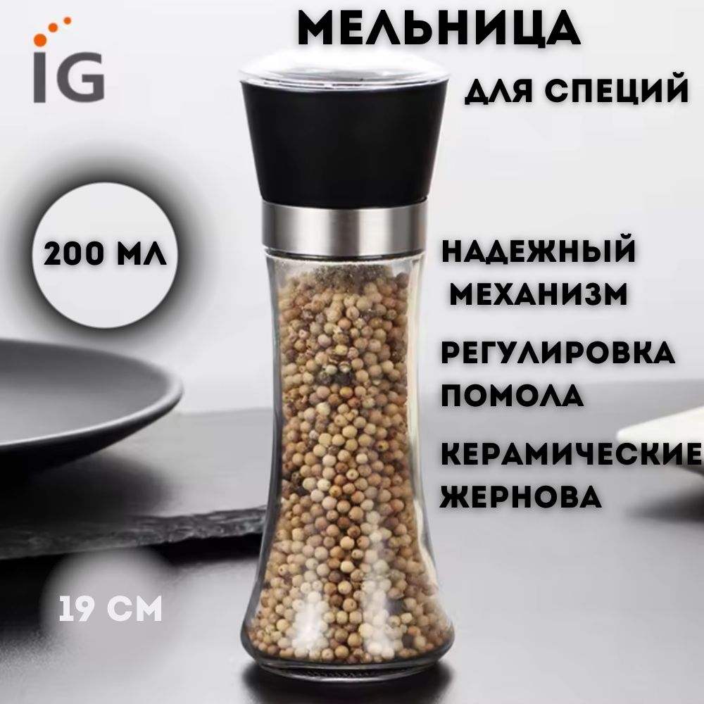 Мельница для специй 200 мл